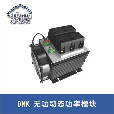 DMK系列 动态无功补偿功率模块