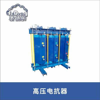 CKSC系列 高压串联电抗器